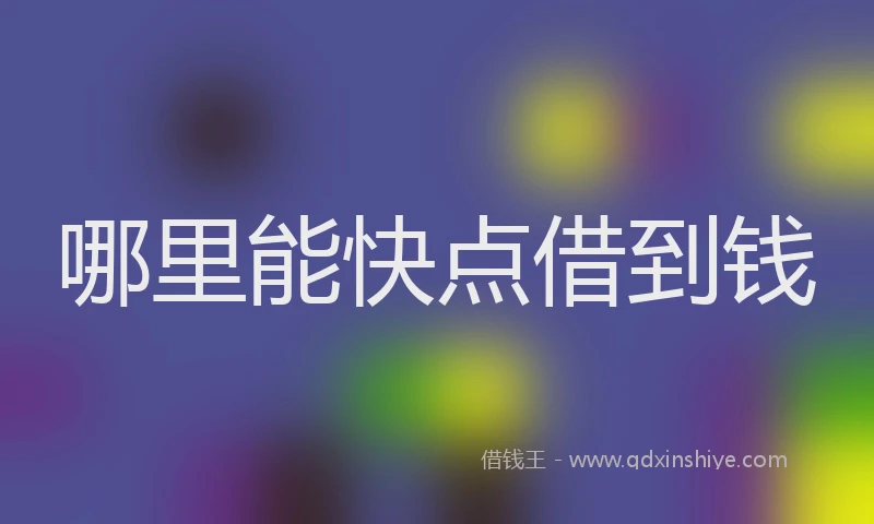 哪里能快点借到钱