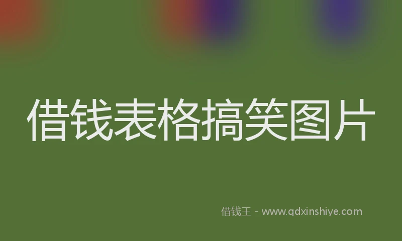 借钱表格搞笑图片