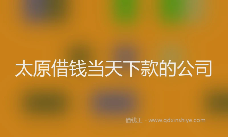 太原借钱当天下款的公司