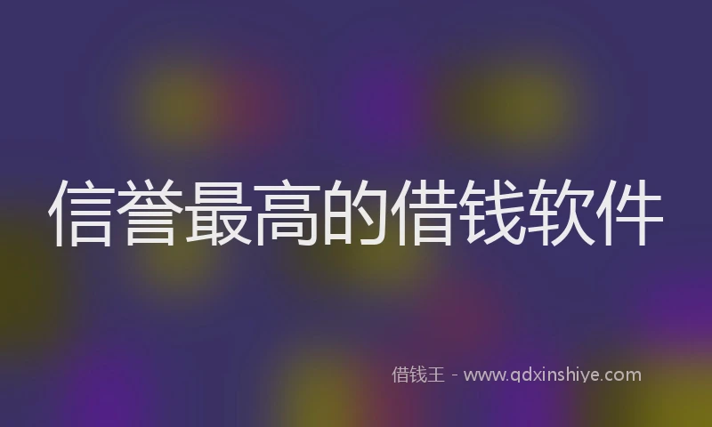 信誉最高的借钱软件