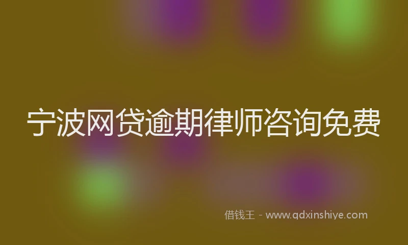 宁波网贷逾期律师咨询免费