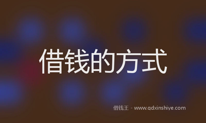 借钱的方式