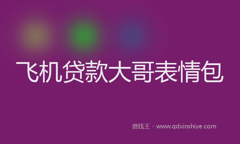飞机贷款大哥表情包