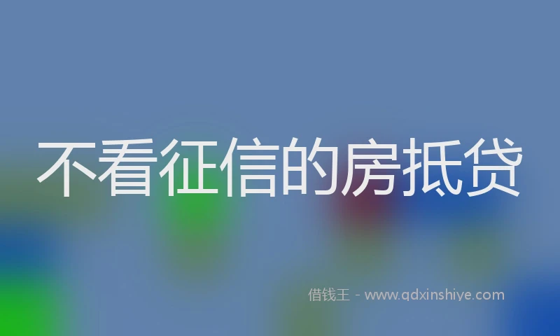 不看征信的房抵贷