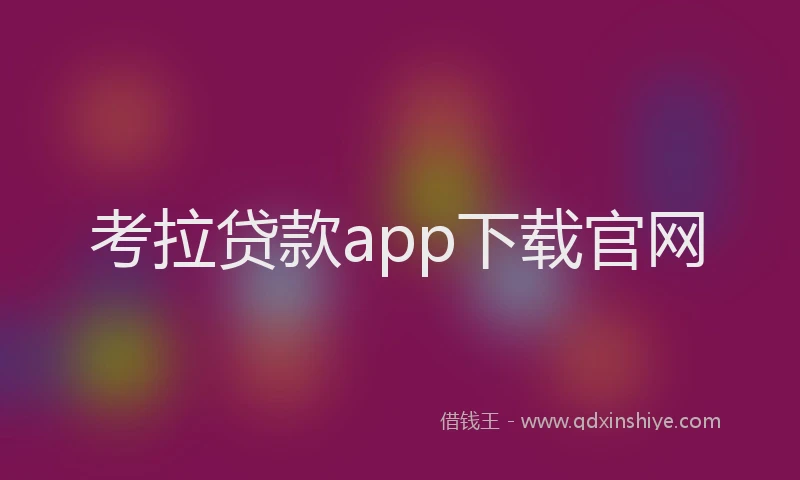 考拉贷款app下载官网