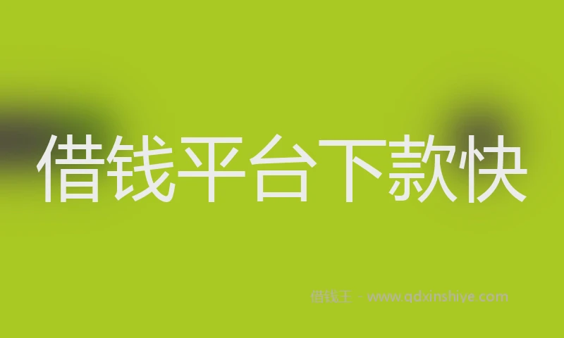 借钱平台下款快