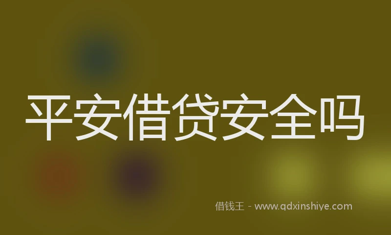 平安借贷安全吗
