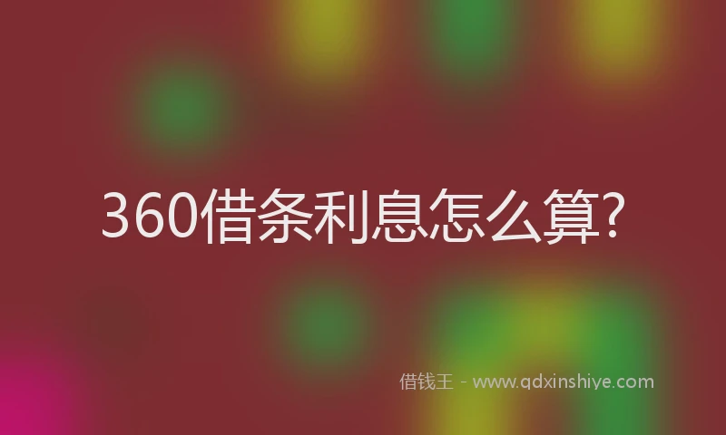 360借条利息怎么算?