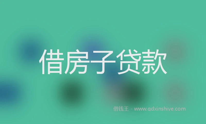 借房子贷款