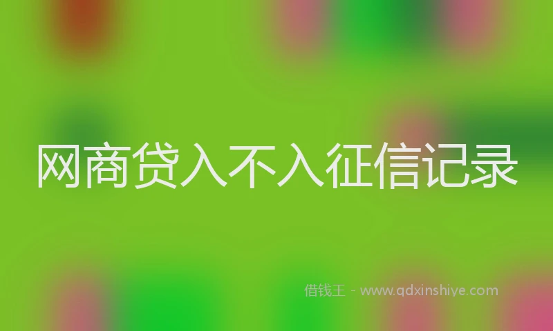 网商贷入不入征信记录