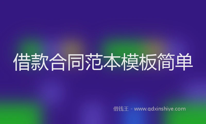 借款合同范本模板简单