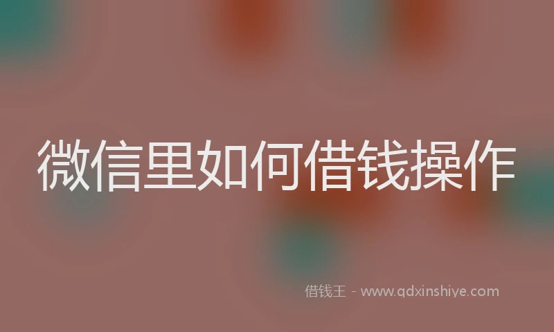 微信里如何借钱操作