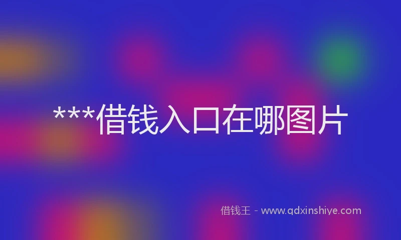 ***借钱入口在哪图片