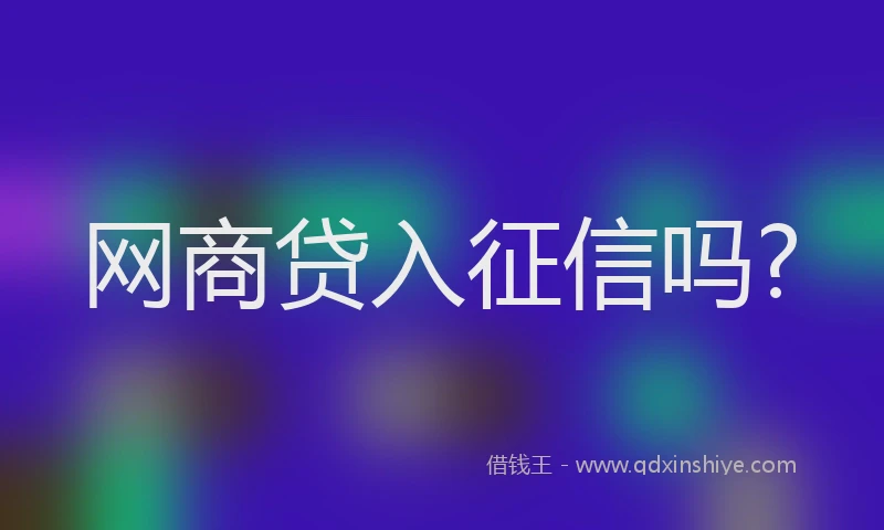 网商贷入征信吗?