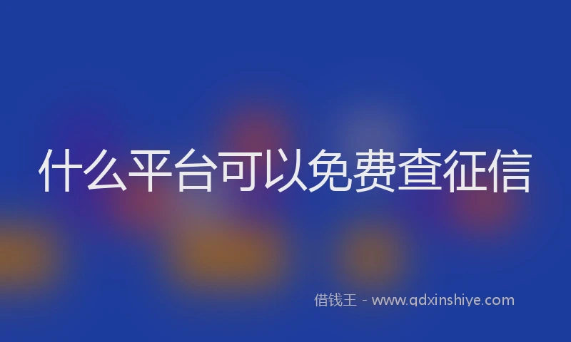 什么平台可以免费查征信