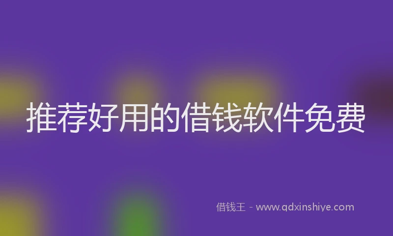 推荐好用的借钱软件免费