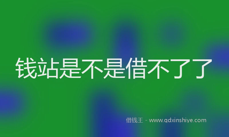 钱站是不是借不了了
