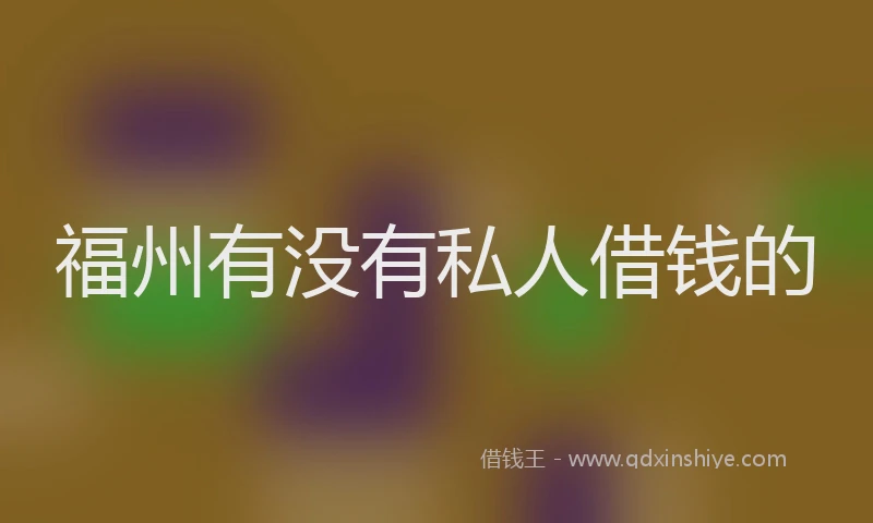 福州有没有私人借钱的