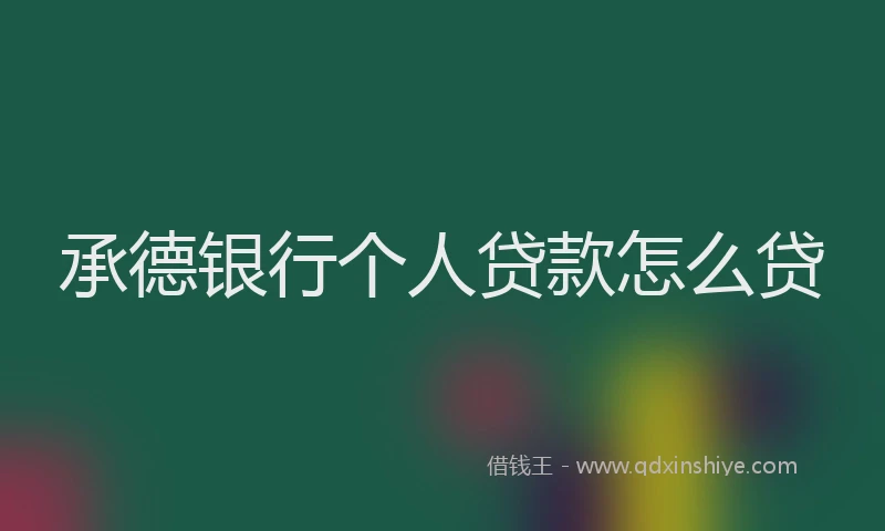 承德银行个人贷款怎么贷