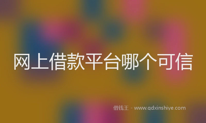 网上借款平台哪个可信