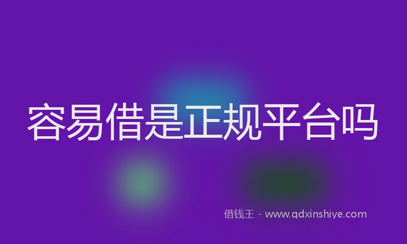 容易借是正规平台吗