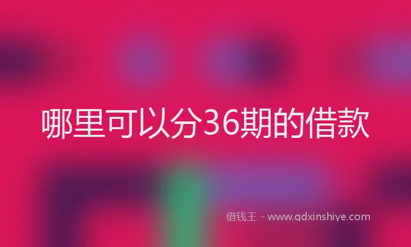 哪里可以分36期的借款