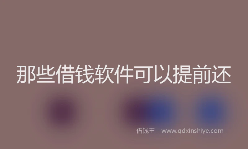 那些借钱软件可以提前还
