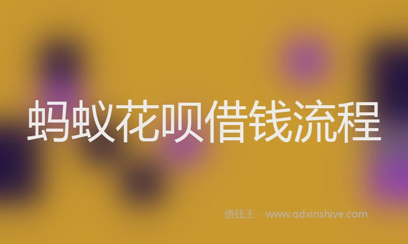 蚂蚁花呗借钱流程