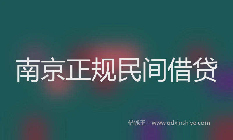 南京正规民间借贷