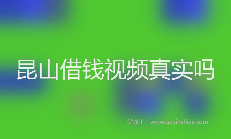 昆山借钱视频真实吗
