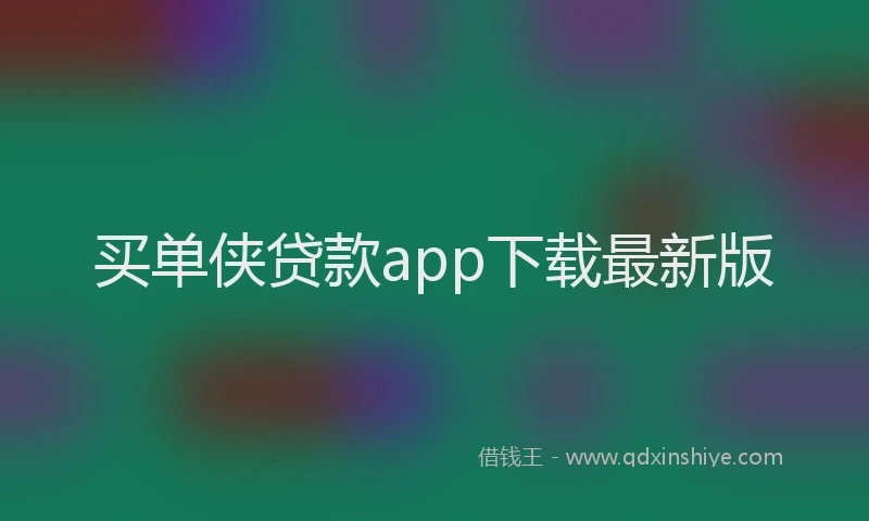买单侠贷款app下载最新版