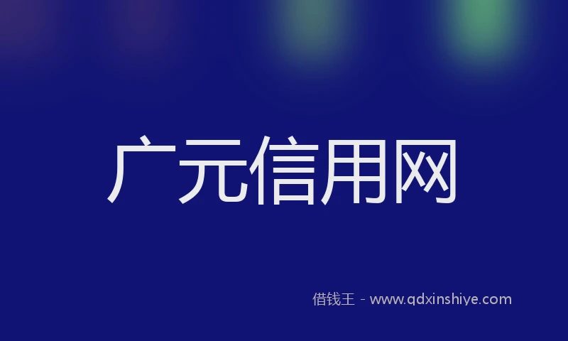 广元信用网