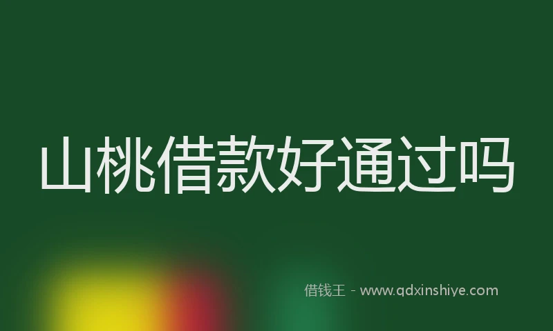 山桃借款好通过吗