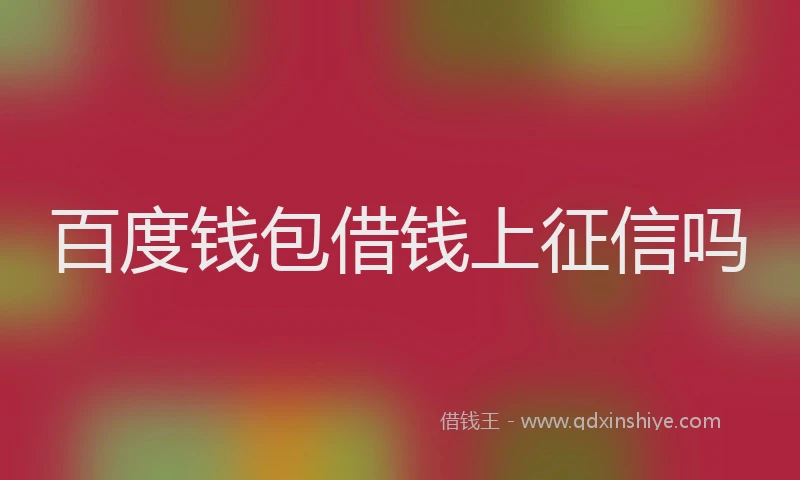 百度钱包借钱上征信吗