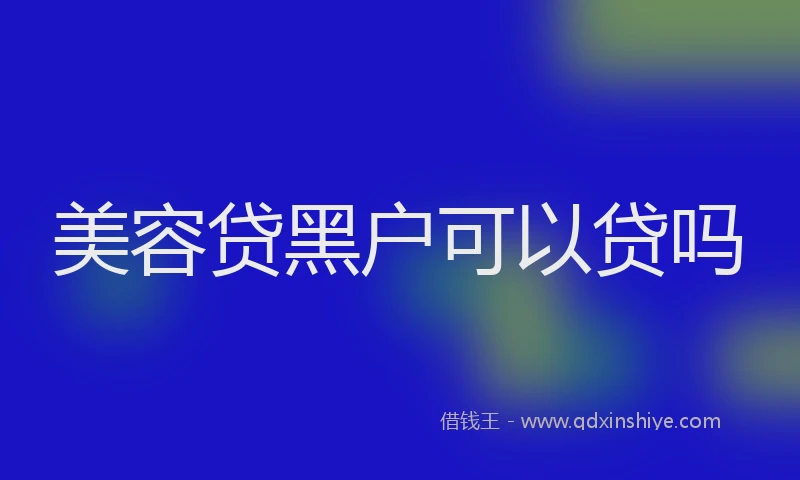 美容贷黑户可以贷吗