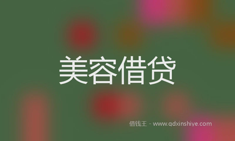 美容借贷