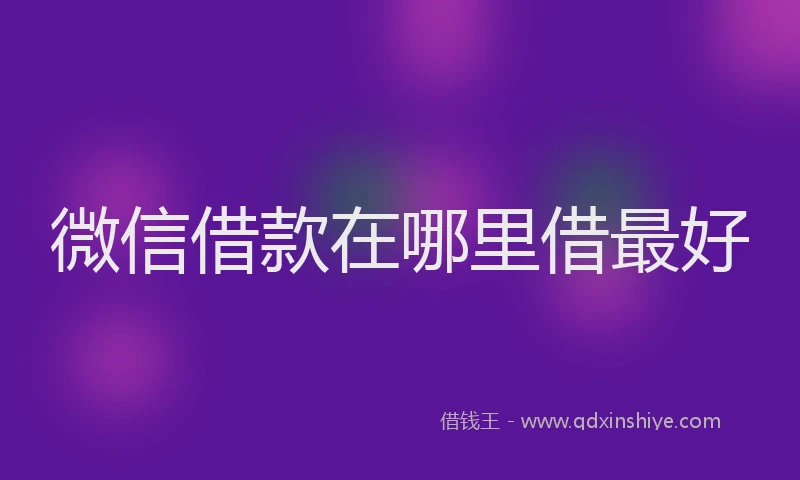 微信借款在哪里借最好