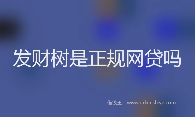 发财树是正规网贷吗