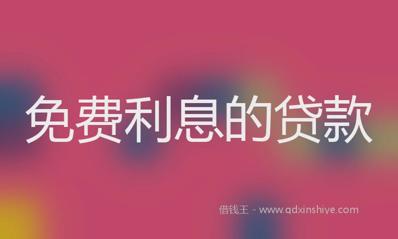 免费利息的贷款