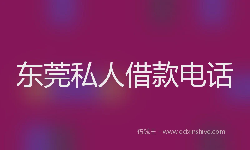 东莞私人借款电话