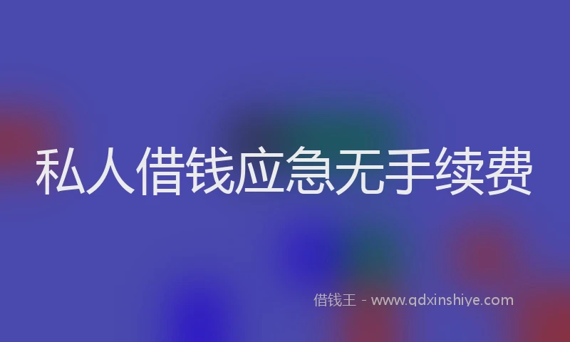 私人借钱应急无手续费