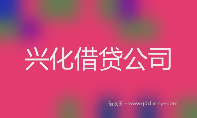 兴化借贷公司
