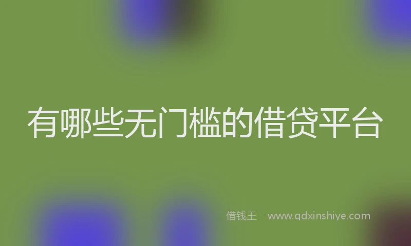 有哪些无门槛的借贷平台