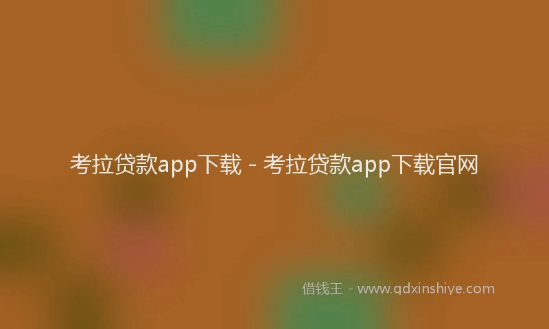 考拉贷款app下载 - 考拉贷款app下载官网