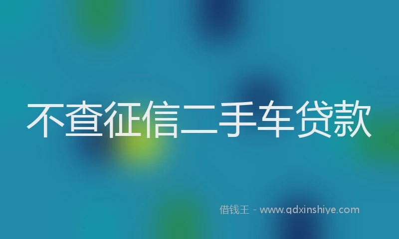 不查征信二手车贷款