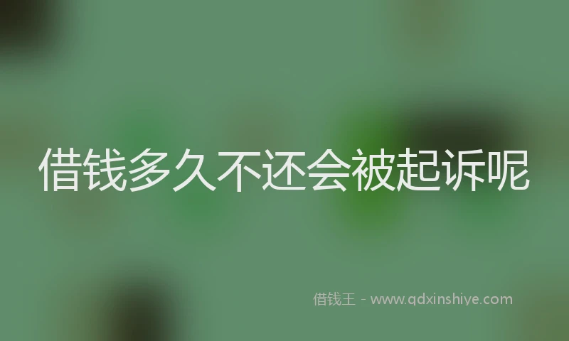 借钱多久不还会被起诉呢