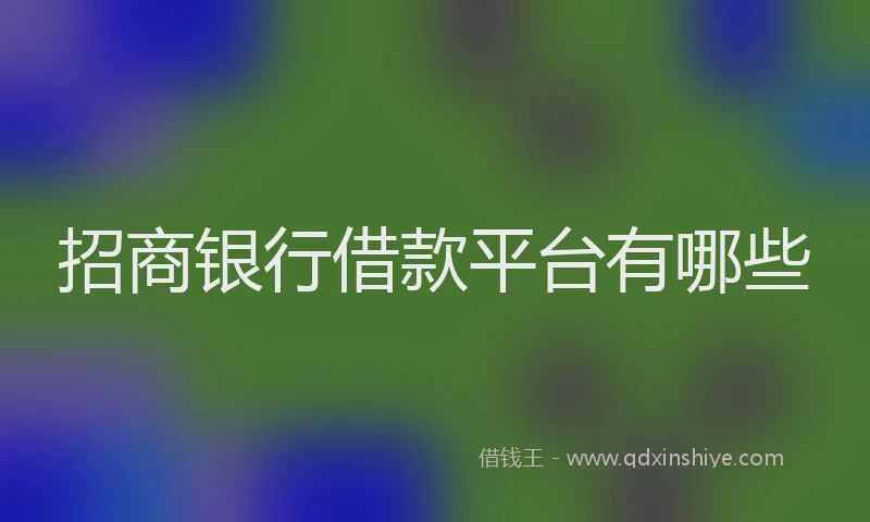 招商银行借款平台有哪些