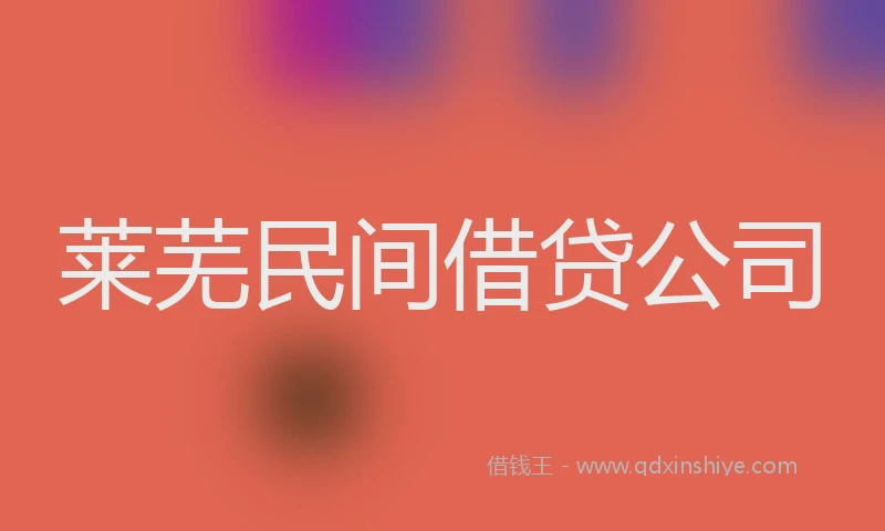 莱芜民间借贷公司