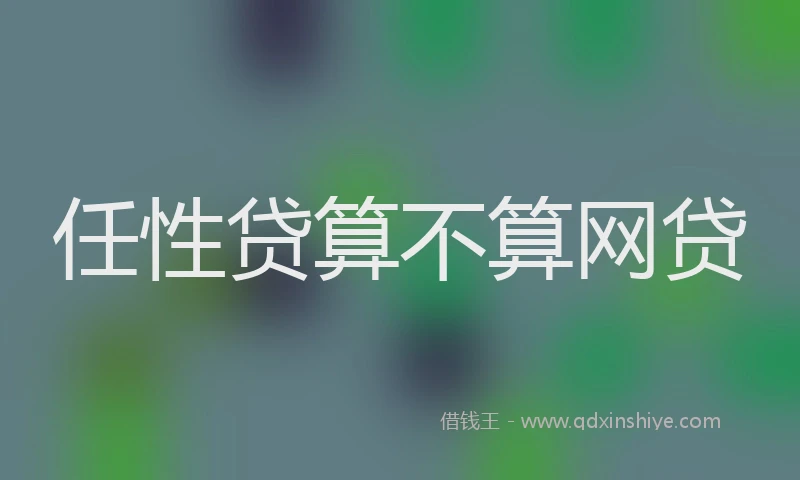 任性贷算不算网贷