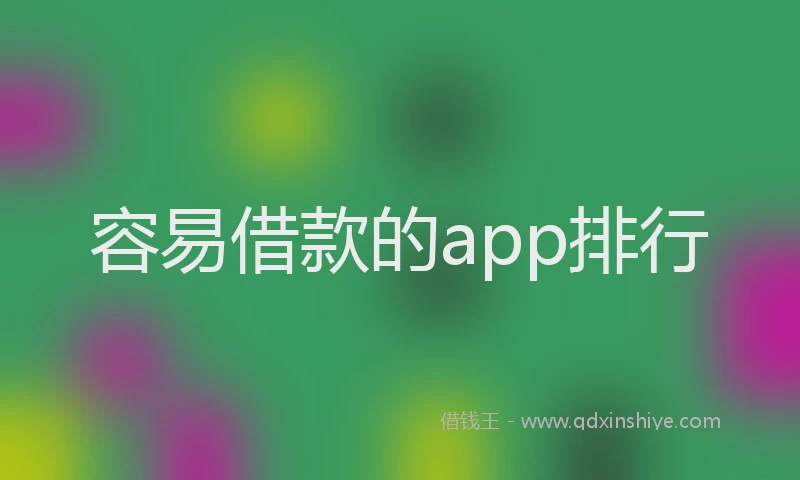 容易借款的app排行